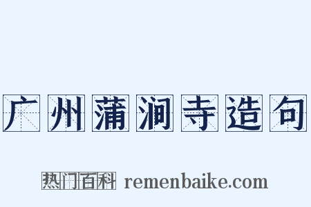 广州蒲涧寺造句是什么意思的图片